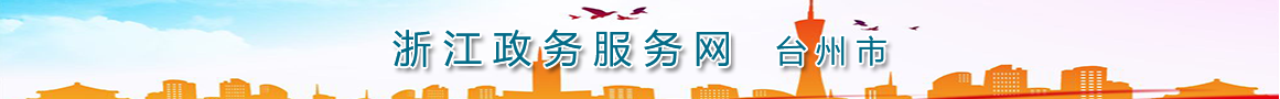 浙江省政務(wù)服務(wù)網(wǎng)臺州市